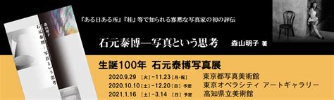 生誕100年！ 石元泰博写真展「生命体としての都市」 Maup日記