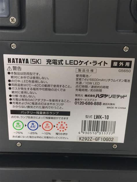 HATAYA ハタヤ LWK 10 充電式LEDケイライト LWK 10 屋外用 中古品の販売通販ならセカンドストリート