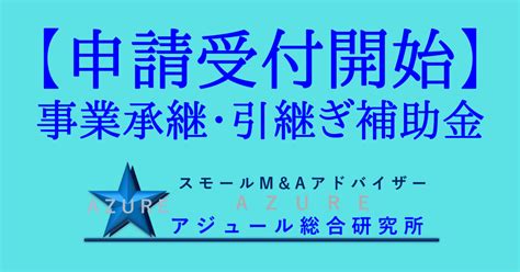 【申請受付中】5次公募 事業承継・引継ぎ補助金（専門家活用）｜スモールmandaアドバイザー合同会社アジュール総合研究所 Note フォロバ100