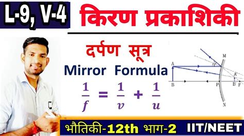 12 Phy L9v4 अवतल दर्पण के लिए Uvf में संबंध अवतल दर्पण की फोकस दूरी