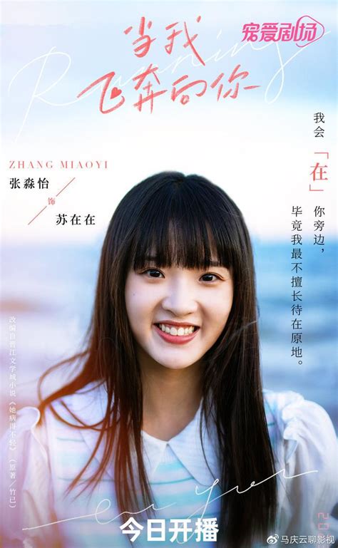 《当我飞奔向你》首播，周翊然张淼怡主演，校园剧，女主有来头当我飞奔向你校园剧青年新浪新闻