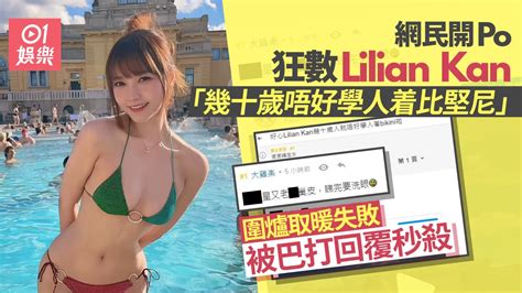 網民開Po彈Lilian Kan簡幗儀着比堅尼「太老」 留言竟然唔撐