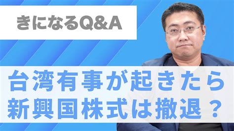 Q 台湾有事が起きたとき、新興国株式はひきあげた方がいいのか【きになるマネーセンス541】 Youtube