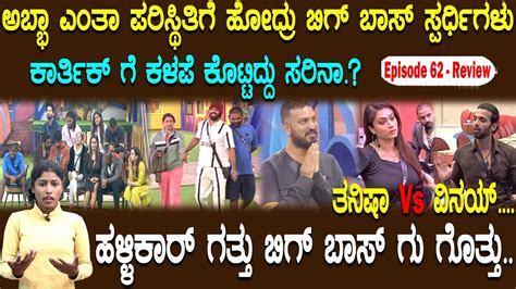 Kannada Bigg Boss 10 Review Episode 62 Vinay Vs Karthik Sangeetha