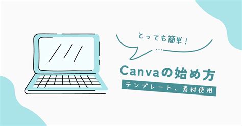 Canvaの始め方を初心者向けに紹介テンプレートや素材から作成 のんびり書評ブログ