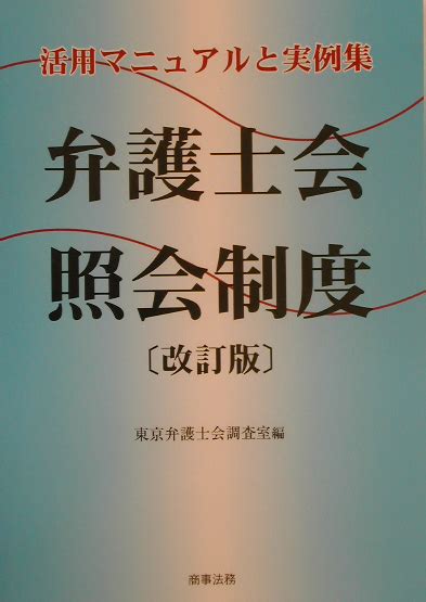 楽天ブックス 弁護士会照会制度改訂版 活用マニュアルと実例集 東京弁護士会 9784785710217 本