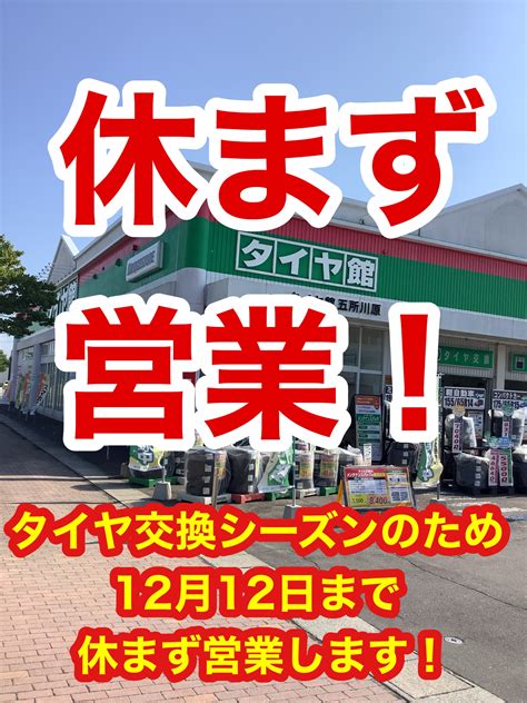 12月12日まで休まず営業します！ スタッフ日記 タイヤ館 五所川原 タイヤからはじまる、トータルカーメンテナンス タイヤ館グループ