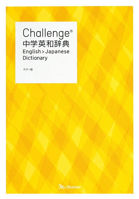 楽天ブックス Challenge中学英和辞典 カラー版 橋本光郎 9784828871851 本