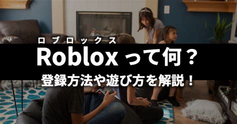 Roblox（ロブロックス）とは？登録方法や遊び方を解説！ Gate Media