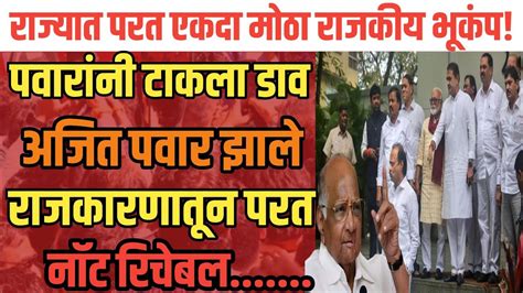 Ajit Pawar Not Reachable महाराष्ट्राच्या राजकारणातील सर्वात मोठी बातमी