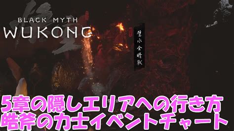 【黒神話：悟空black Myth Wukong】5章の隠しエリアの行き方皓斧の力士イベントチャート Youtube