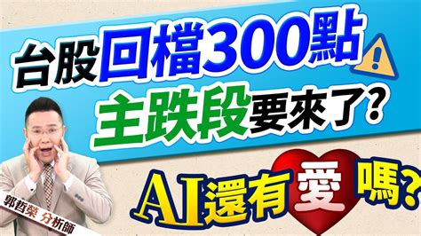 郭哲榮分析師【台股回檔300點 主跌段要來了 Ai還有愛嗎】2023 07 06 Youtube