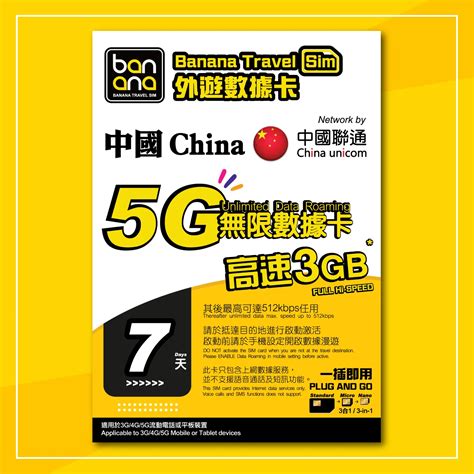 中國 5g 中國聯通無限數據咭 4天5gb7天3gb Hkshopnow