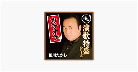 ‎浪花節だよ人生は オリジナル・カラオケ 細川たかしの曲 Apple Music