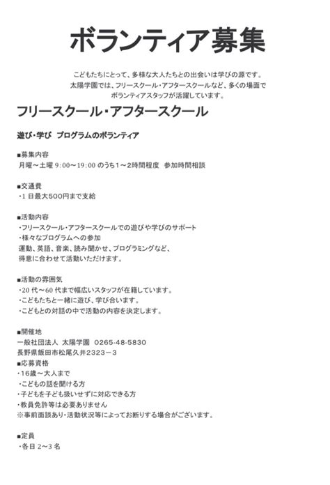 ボランティア募集のお知らせ 一般社団法人 太陽学園