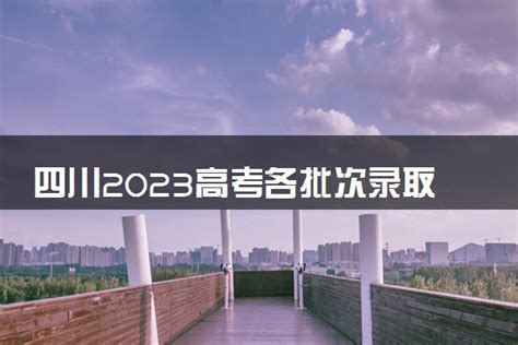 教育资讯：四川2023高考各批次录取结果查询时间 几号公布录取结果 奥杰学习网