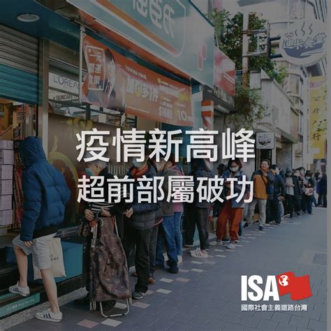 疫情新高峰：「超前部屬」的破功 國際社會主義道路（台灣 ）international Socialist Alternative Taiwan