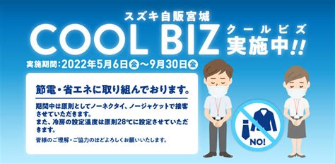 2022年クールビズ実施のお知らせ｜その他｜株式会社スズキ自販宮城