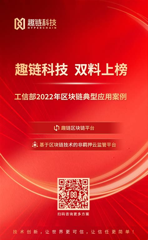 双料上榜！工信部2022年区块链典型应用案例名单公布 趣链科技