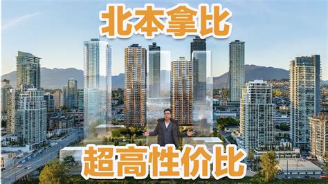 温哥华北本拿比最具性价比的高层公寓！大建商就是靠谱！ Youtube