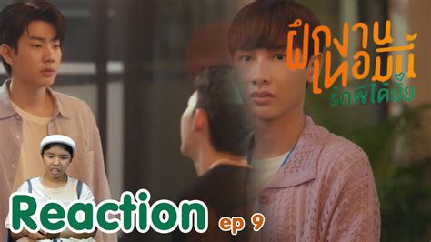 Reaction The Trainee ฝกงานเทอมน รกพไดมย ep 9 I The moment