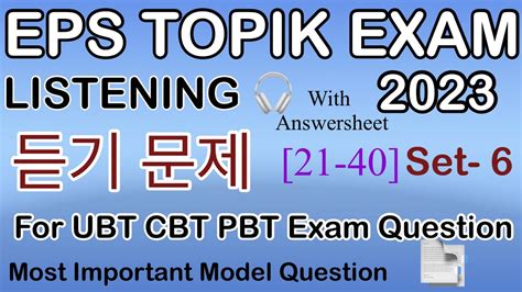 EPS TOPIK EXAM 2023 EPS TOPIK 2023 LISTENING EPS EXAM SeT 6 Eps