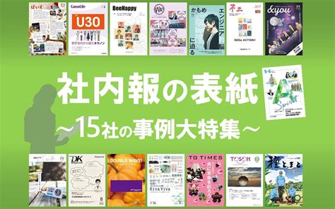 魅力的な表紙で読者を惹きつける！ 15社の事例を一挙公開 社内報づくりに悩んだら「社内報ナビ」