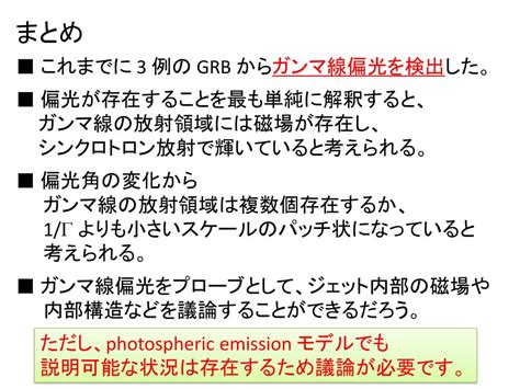 ガンマ線偏光観測で探る ガンマ線バーストの放射メカニズム 米徳大輔（金沢大） 村上敏夫、森原良行、坂下智徳、高橋拓也（金沢大） Ppt