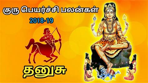 Thanusu Guru Peyarchi Palangal 2018 19 தனுசு ராசி குரு பெயர்ச்சி