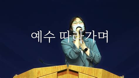 시은소교회 시은소 워십 Sieunso Worship 예수 따라가며 충만이유림 간사 Youtube