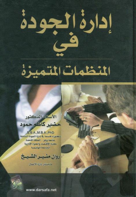 تحميل كتاب إدارة الجودة في المنظمات المتميزة Pdf مجلتك الإقتصادية