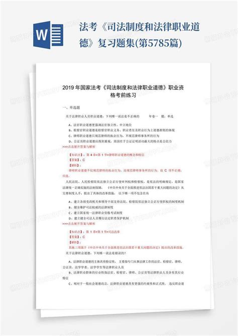 法考《司法制度和法律职业道德》复习题集第5785篇word模板下载编号qrbodabz熊猫办公