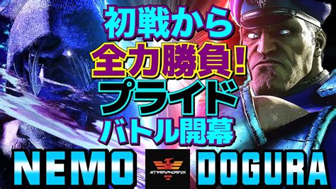 スト6 ネモ ベガ Vs どぐら ベガ 初戦から全力勝負プライドバトル開幕 Nemo M Bison Vs Dogura