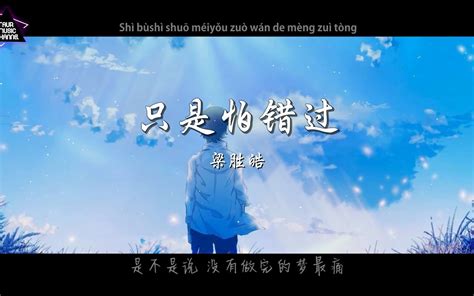 是怕错过 抖音版 》 梁胜皓「 也只是怕错过在一起叫梦 分开了叫痛 」哔哩哔哩bilibili