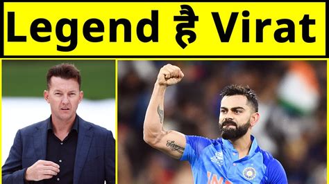 King Kohli को रोकना नामुमकिन हैvirat पर Brett Lee का ये जवाब आपको