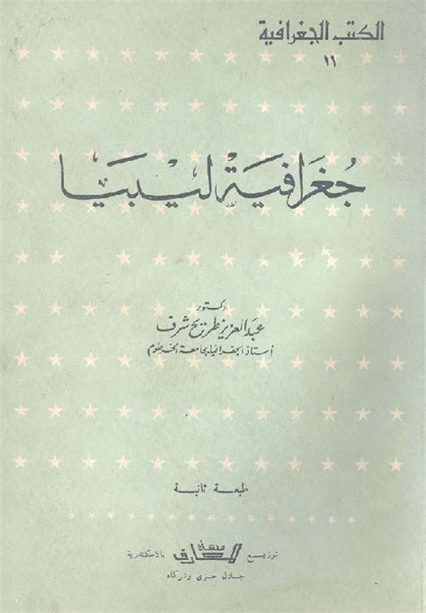 الجغرافيا دراسات و بحوث جغرافية جغرافية ليبيا د عبد العزيز طريح شرف