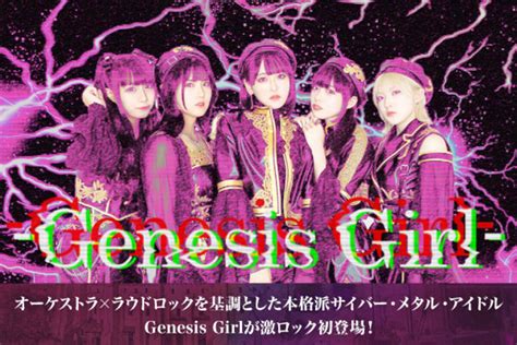 Genesis Girlのインタビュー＆動画メッセージ公開！オーケストラ×ラウドロック基調とした本格派サイバー・メタル・アイドルが、初期楽曲