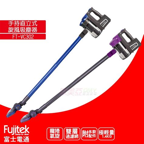 Fujitek富士電通手持直立旋風吸塵器ft Vc302的價格推薦 2022年8月 比價比個夠biggo