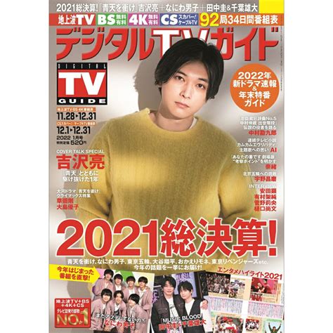 楽天ブックス デジタルtvガイド全国版 2022年 01月号 雑誌 東京ニュース通信社 4910165790127 雑誌