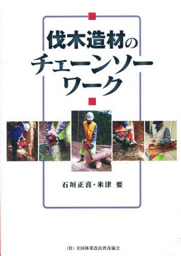 駿河屋 伐木造材のチェーンソーワーク（林業）