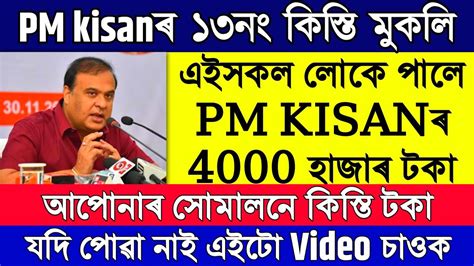 Pm Kisan 13th Installment Release Pm Kisan Assam Update Pm Kisan