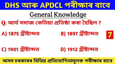 DHS Exam 2022 DHS Grade 3 And 4 Exam APDCL Exam Assamese GK