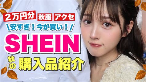 【購入品】sheinで秋服とアクセ2万円分爆買い【プチプラ】 Youtube