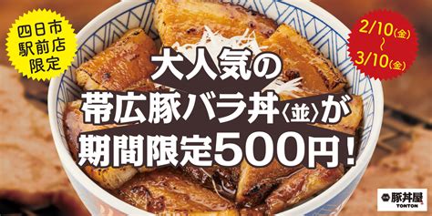 【四日市市】「豚バラ丼（並）」が500円！！「元祖豚丼屋tonton」で期間限定キャンペーン実施中です♪ 号外net 四日市市