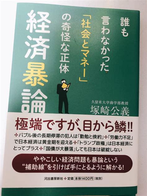 経済暴論 誰も言わなかった「社会とマネー」の奇怪な正体 By メルカリ