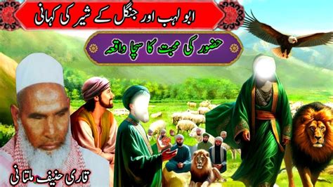 Abu Lahab Aur Jungle Ke Sher Ki Kahani Qari Haneef Ka Bayan Kari Hanif