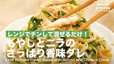 レンジでチンして混ぜるだけ！もやしとニラのさっぱり香味ダレの作り方 ｜ How To Make Flavor Sauce With