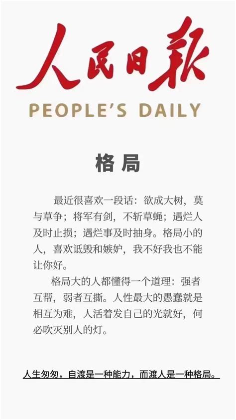 何为格局？人民日报给出标准答案：有渡能渡格局也 搜狐大视野 搜狐新闻