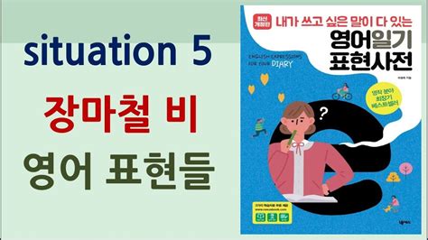 장마 영어로 장마철 천둥 번개 비 장마 영어로 영어일기표현사전 Youtube