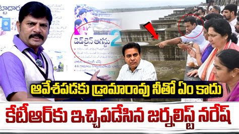 కటఆర ఆవశపడక Journalist Naresh Comments on KTR CM Revanth